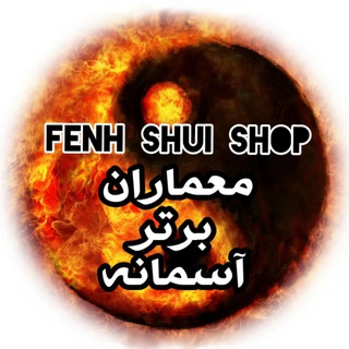 Telegram profile photo for فروشگاه لوازم فنگ شویی«فنگ شویی شاپ»
