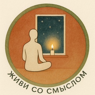 Telegram profile photo for Живи со смыслом | Borzova🕊