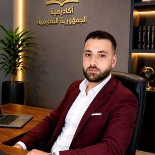 Telegram profile photo for أكاديمية الجمهورية التعليمية مع الاستاذ علي أحمد 2027