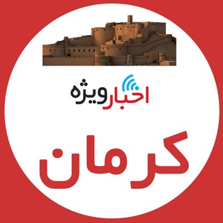 Telegram profile photo for اخبار ویژه کرمان