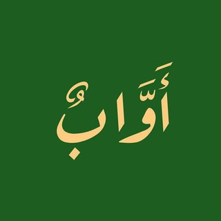 Telegram profile photo for أَوَّابٌ