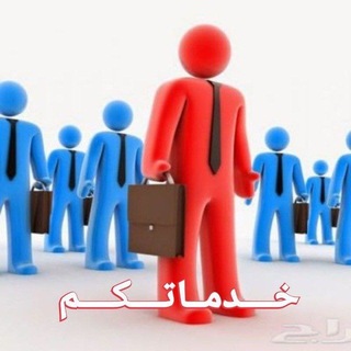 Telegram profile photo for خدماتكم للاكترونيات