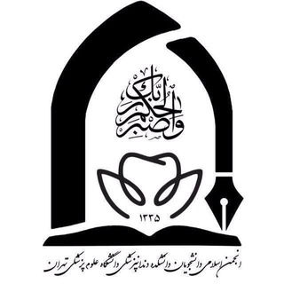 Telegram profile photo for انجمن اسلامی دانشکده دندانپزشکی دانشگاه تهران