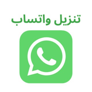 Telegram profile photo for تحميل واتساب| تنزيل واتس اب