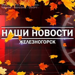 Telegram profile photo for Наши новости Железногорск
