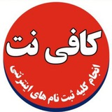 Telegram profile photo for خدمات اینترنتی بدون نیاز به مراجعه