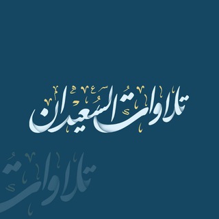 Telegram profile photo for تلاوات الشيخ وليد السعيدان