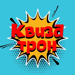 Telegram profile photo for КВИЗАТРОН