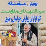 Telegram profile photo for پویش مومنانه سیدالشهدای مقاومت