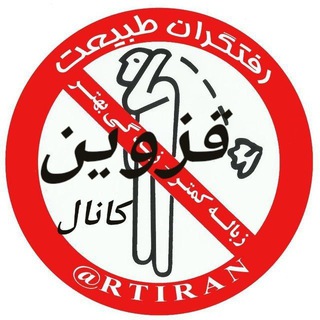 Telegram profile photo for رفتگران طبيعت استان قزوين