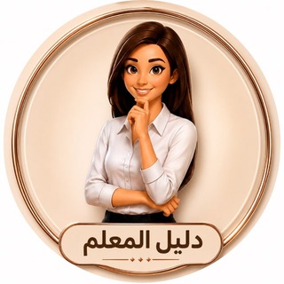 Telegram profile photo for دليل المعلم