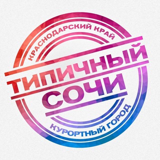 Telegram group profile photo for Типичный Сочи | Чат