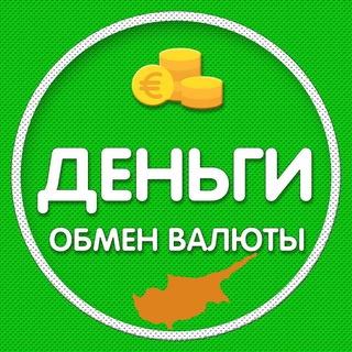 Telegram profile photo for Кипр Обмен валюты | Деньги | Криптовалюта
