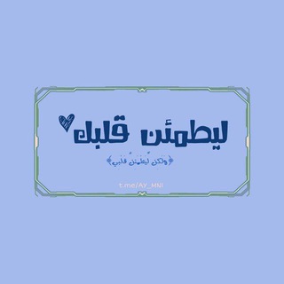 Telegram profile photo for ليطمئن قلبك ♡.