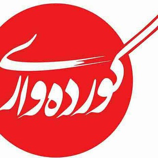 Telegram profile photo for آژانس خبری کورده واری