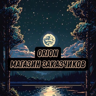 Telegram profile photo for Orion | магазин заказчиков