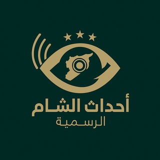Telegram profile photo for أحداث الشام - الرسمية