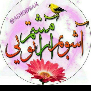 Telegram profile photo for آشوبم آرامشم تویی