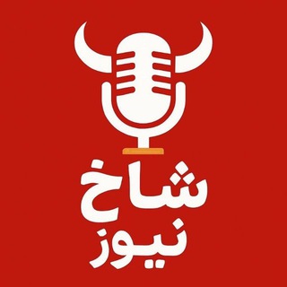 Telegram profile photo for اخبار معتبر شاخ | نیوز