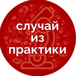 Telegram profile photo for Случай из практики