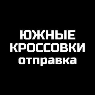 Telegram profile photo for ЮЖНЫЕ КРОССОВКИ - Отправка