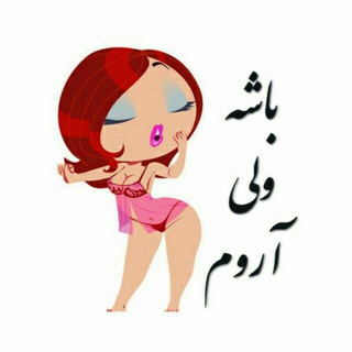 Telegram profile photo for 😉باشـه ولـی آروم😅👅🔞ـ