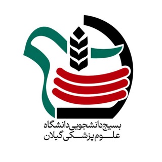 Telegram profile photo for بسیج دانشجویی علوم پزشکی گیلان