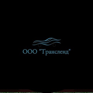 Telegram profile photo for ИЛ ООО "ТРАНСЛЕНД"