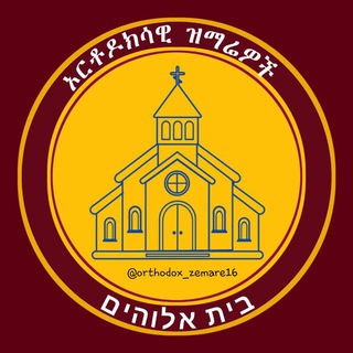 Telegram profile photo for ኦርቶዶክሳዊ ዝማሬዎች እና ቅዱሳት ሥዕላት