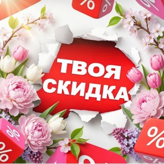 Telegram profile photo for Твоя скидка