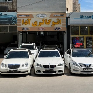 Telegram profile photo for 🚘اتوگالری آدا🚘