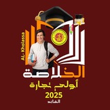 Telegram profile photo for الخلاصة تانية تجارة دفعة61