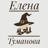 Telegram profile photo for Ведунья 🕊 Елена Туманова