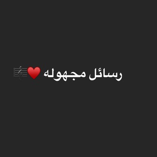 Telegram profile photo for رسائل ♥️🎼 .