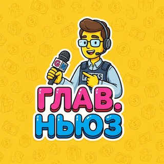 Telegram profile photo for ГЛАВ🌐NEWS. В РОССИИ И МИРЕ
