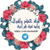 Telegram profile photo for حكم واقوال وادعية قرآنية
