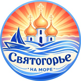 Telegram profile photo for "Святогорье" 💦 Едем на море.