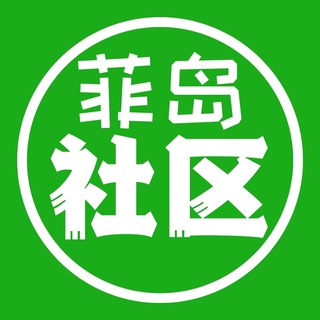 Telegram group profile photo for 【菲岛社区】菲律宾华人社区(禁黄/禁广告)