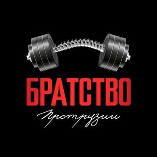 Telegram profile photo for Братство Протрузии | Отзывы