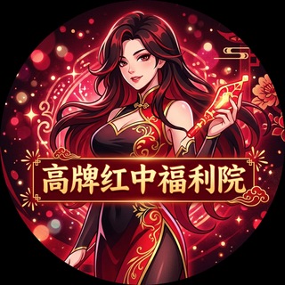 Telegram profile photo for 高牌红中福利院
