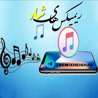 Telegram profile photo for زنگ موبایل | ریمیکسهای شاد