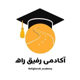 Telegram profile photo for 😀آکادمی رفیق راه♾