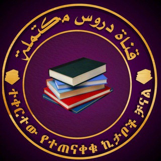 Telegram profile photo for ተቀርተው የተጠናቀቁ ደርሶች