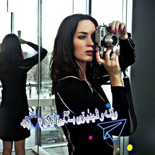 Telegram profile photo for وێنـە و ڤـیدٰیـۆی بــཽੁـێ لۆگۆ ֆ🖤࿑⊱