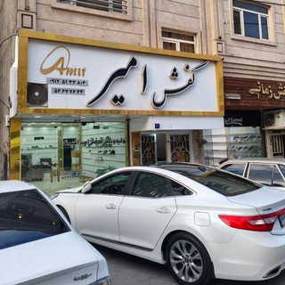 Telegram profile photo for تولید و پخش کفش امیر اسپرت (بلوری)