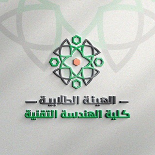 Telegram profile photo for الهيئة الطلابية ـ كلية الهندسة التقنية