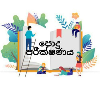 Telegram group profile photo for පොදු පරීක්ෂණය AL අපි👩🎓🧑🎓🏆
