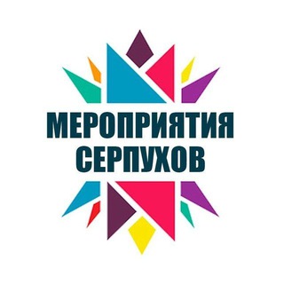 Telegram profile photo for Мероприятия Серпухов