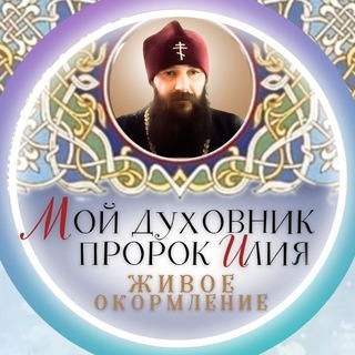 Telegram profile photo for Мой духовник пророк Илия. Живое окормление
