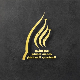 Telegram profile photo for موكـــب خدمة الامام المهدي المنتظر (عج)